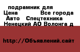 подрамник для ISUZU › Цена ­ 3 500 - Все города Авто » Спецтехника   . Ненецкий АО,Волонга д.